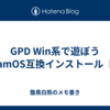 GPD Win系で遊ぼう SteamOS互換インストール【1】