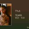 【歌詞・和訳】Tyla / Tears / タイラ / ティアーズ