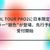 JBL TOUR PRO2に日本限定カラー“聴色”が登場、先行予約受付開始