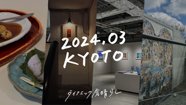 2024 晩冬・京都｜アンティークとコーヒーと美味いもの巡りの京都ひとり旅2泊3日