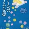 働く人へのキャリア支援　働く人の悩みに応える２７のヒント