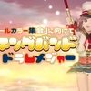 『トリコロールカラー集会』に向けてマーチングバンド【ドラムメジャー】