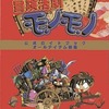 SS 冒険活劇モノモノ 公式ガイドブック オールアイテム図鑑を持っている人に  大至急読んで欲しい記事