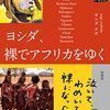 【読書感想】ヨシダ、裸でアフリカをゆく ☆☆☆☆