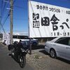 ぶらりと"田舎っぺうどん"北本店＆荒川の沈下橋を巡ってみた件