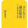 【書評】ストレスと適応障害 つらい時期を乗り越える技術