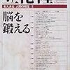 立花隆『脳を鍛える　−東大講義人間の現在１−』新潮社、2000年3月