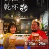 5/23〜5/25 荻窪で乾杯