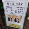 桂文珍独演会@船橋市民文化ホール