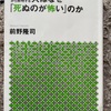 『人はなぜ「死ぬのが怖い」のか』前野隆司