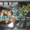 【ガンプラ】HGUCハイザック再販　開封レビュー！