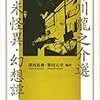 『芥川龍之介選 英米怪異・幻想譚』（岩波書店）