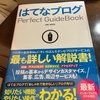 はてなブログのガイドブックがやっと到着しました！！