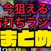 まだ狙える右打ちランプ総まとめ