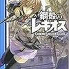 鋼殻のレギオス 1巻 / 雨木シュウスケ・深遊