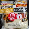 カレー好き必見！「カレーコロッケ＆スパイシーカレー」ランチパックを実食