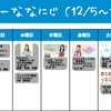 今週のナナニジ(12/5~12/11)