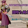 【DQX】DIVIRITSADVENTURE2 出演してきました🏴‍☠️