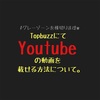 【TopbuzzでYouTubeの動画を載せる方法】