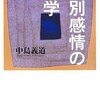 差別感情の哲学/中島義道～人の能力の差異を認めた上で、なぜフェアな戦いを要求するのか～