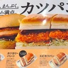 ツウ好みの人気カツパン！コメダ珈琲の「エビカツパン」の巻