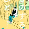 【マンガ】『ものするひと』1巻―就職活動しない生き方