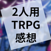 TRPG『アンサング・デュエット』の感想