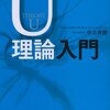 U理論入門読了