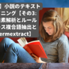 R環境で小説のテキストマイニングをやってみたら、○○○な結末になった件【その3: 形態素解析と複合語抽出 (名詞、接頭辞、接尾辞の品詞ルールベース抽出、pytermextract)】