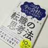 「転職の思考法」を読んでみたがめちゃいい本だった