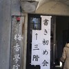 大阪天満宮の初詣でできる書き初めは幼児もOK！（幼稚園児～高校生）