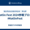Kotlin Fest 2024参戦ブログ #KotlinFest