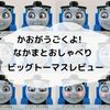 プラレール かおがうごくよ! なかまとおしゃべり ビッグトーマス で3歳の息子と遊んでみたよ。