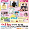 いよいよあす 2024年4/21(日)  イオンモール千葉ニュータウン 提携駐車場(中央北第1駐車場) で「#ほくそう春まつり2024」司会#きゃんひとみ #影山ヒロノブ