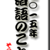 2015年落語のこと その１