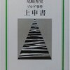  ゾルゲ事件　上申書