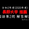 長野大学_国語_2020(令和2)年度_学校推薦型選抜（推薦入試）_第２問