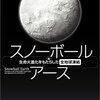 スノーボール・アース／ガブリエル・ウォーカー