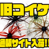 【ハイドアップ】名作ワームが復活「旧コイケ」通販サイト入荷！