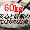 今から間に合う！ふるさと納税で新米60kgを26000円でゲット（ただし期間限定）