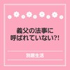 義父の法事に呼ばれていない⁈