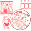 【風景印】丸岡横地郵便局(2020.1.6押印)