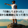 「行動してよかった」会社員から看護師になって思うこと　前編