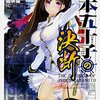 〈試読レビュー〉富士見ファンタジア文庫新作「山本五十子の決断」！！