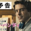 シリアルキラー　デッド・バンディ映画化へ