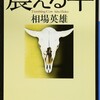 『震える牛』（相場英雄・著／小学館文庫）