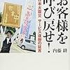 BOOK〜『お客様を呼び戻せ！東日本大震災　サービス復興の証言』