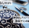 【縛りなしWiFi】縛りなしプランの料金プランについて紹介します。