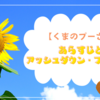 【くまのプーさん】あらすじとアッシュダウン・フォレスト