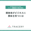開発者がビジネスに興味を持つには〜ビジネスアナリシスとドメイン駆動設計の接点を探る その5